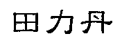 田力丹