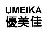 優美佳UMEIKA
