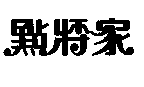 點將家