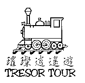 璀璨逍遙遊／TRESOR TOUR 及圖