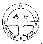 興旺SHIN WANG及圖
