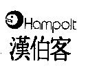 漢伯客及圖Hampolt