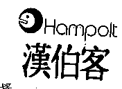 漢伯客及圖 Hampolt
