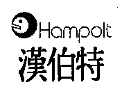 漢伯特及圖 Hampolt
