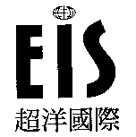 EIS 超洋國際