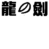 人因科技股份有限公司 龍の劍