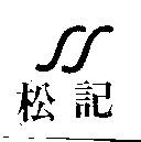 松記 及圖
