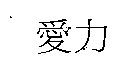 愛力