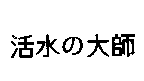 祥淇有限公司 活水の大師