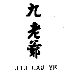 九老爺JIU LAU YE