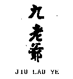 九老爺JIU LAU YE