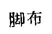 脚布