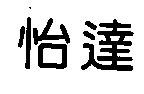 怡達