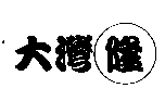 大灣隆及圖