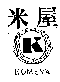 新順發米粉廠有限公司 米屋K及圖KOMEYA