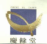 慶餘堂CHING YU TARNG及圖