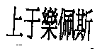 上于樂佩斯