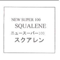 NEW SUPER 100 SQUALENEニュ一ス一パ一100 スクアレン