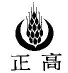 正高及圖