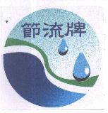 節流牌及圖