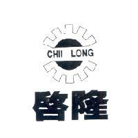 啟隆CHII LONG及圖