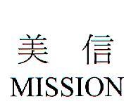 美信MISSION