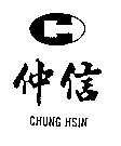 仲信及圖CHUNG HSIN