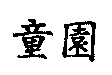 童園