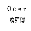 Ocer歐師傅