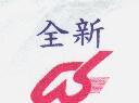 全新及圖