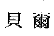 台灣愛得力有限公司 貝爾