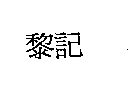 陳淑美 黎記