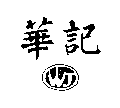 華記及圖