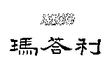 瑪答利MCC