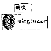 明牌ming brand及圖