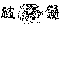 破鑼及圖