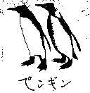 ペンギン及圖