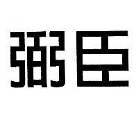 弼臣