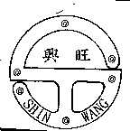興旺SHIN WANG及圖