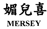 泰沂企業有限公司 媚兒喜MERSEY