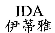 伊蒂雅IDA