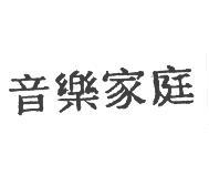 大信唱片股份有限公司 音樂家庭