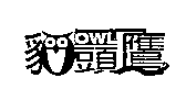 貓頭鷹 OWL 設計圖