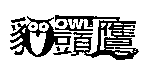貓頭鷹OWL設計圖