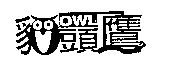 貓頭鷹 OWL 設計圖