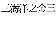 三海洋之金三