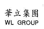 華立集團WL GROUP