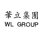 華立集團WL GROUP