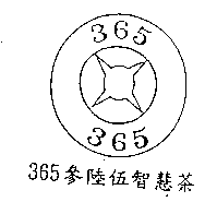 365參陸伍智慧茶及圖