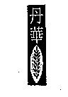 丹華及圖